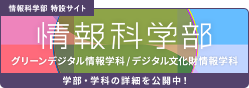 情報科学部 特設サイト 情報科学部 グリーンデジタル情報学科/デジタル文化財情報学科 学部・学科の詳細を公開中！