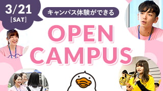 3.21[SAT] キャンパス体験ができる OPEN CAMPUS
