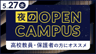 5.27[水] 夜のOPEN CAMPUS 高校教員・保護者の方にオススメ