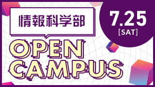 情報科学部 OPEN CAMPUS 7.25[SAT]