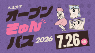 大正大学 オープンキャンパス2026 7.26[SUN]