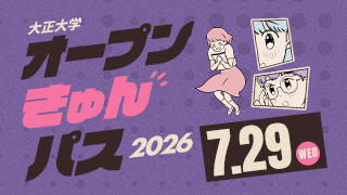 大正大学 オープンきゅんパス2026 7.29[WED]