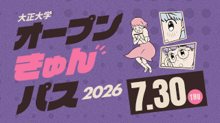 大正大学 オープンきゅんパス2026 7.30[THU]