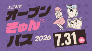 大正大学 オープンきゅんパス2026 7.31[FRI]