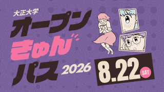 大正大学 オープンきゅんパス2026 8.22[SAT]