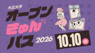 大正大学 オープンきゅんパス2026 10.10[SAT]
