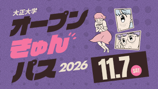 大正大学 オープンきゅんパス2026 11.7[SAT]