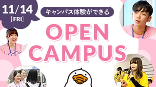 11.14[FRI] オンライン OPEN CAMPUS
