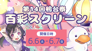 第14回鴨台祭 百彩スクリーン 開催日時 6.6[土]-6.7[日]