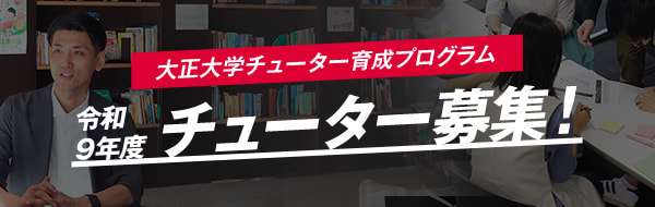 大正大学チューター育成プログラム 令和9年度チューター募集!