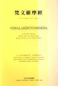 梵文維摩経−ポタラ宮所蔵写本に基づく校訂−