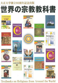 大正大学創立80周年記念出版　世界の宗教教科書