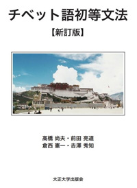 チベット語初等文法（新訂版）