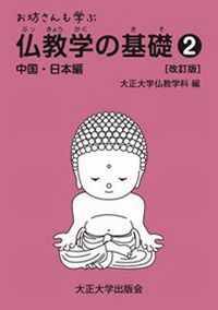 お坊さんも学ぶ仏教学の基礎②　中国・日本編　[改訂版]