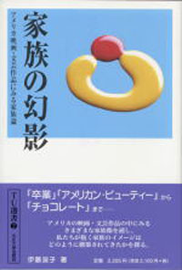TU選書2 家族の幻影 −アメリカ映画・文芸作品にみる家族論−