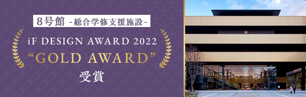 8号館-総合学習支援施設- iF DESIGN AWARD 2022 GOLD AWARD受賞