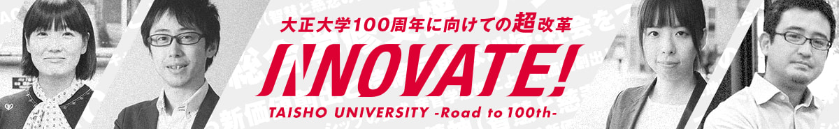 大正大学100周年に向けての超改革 INNOVATE! TAISHO UNIVERSITY -Road to 100th-