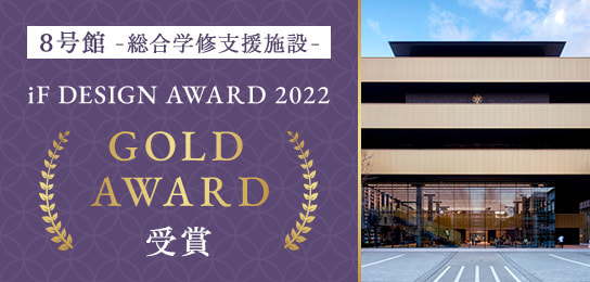 8号館-総合学習支援施設- iF DESIGN AWARD 2022 GOLD AWARD受賞