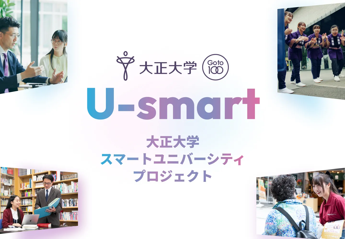 MAKE YOUR UNIVERSE 一緒だから作れる正解を。 大正大学