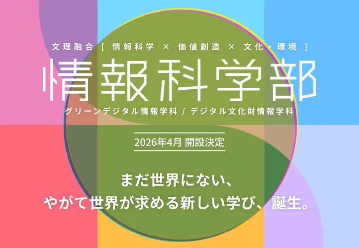 情報科学部