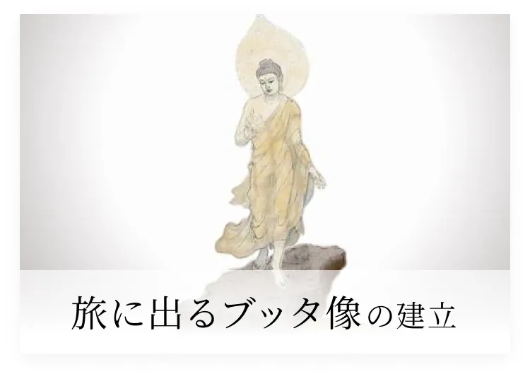 旅に出るブッタ像の建立