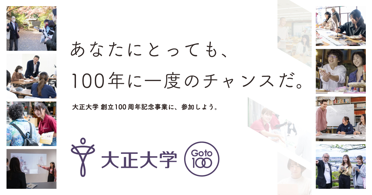 大正大学 創立100周年特設サイト あなたにとっても、100年に一度の
