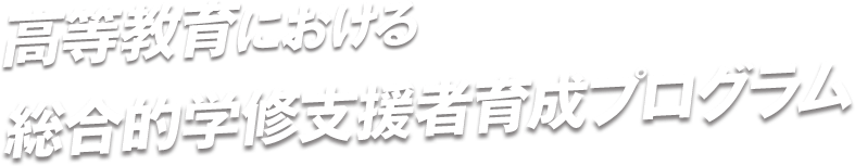 高等教育における総合的学修支援者育成プログラム