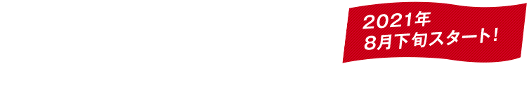 募集中！2021年8月下旬スタート！