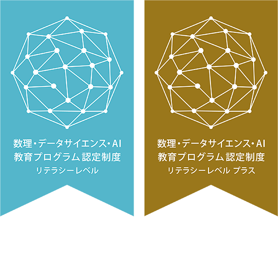 数理・データサイエンス・AI教育プログラム 認定制度 リテラシーレベル プラス