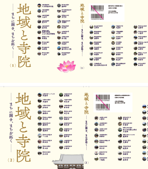 『地域と寺院―まちに開き、まちを拓く―』（全2巻）発売