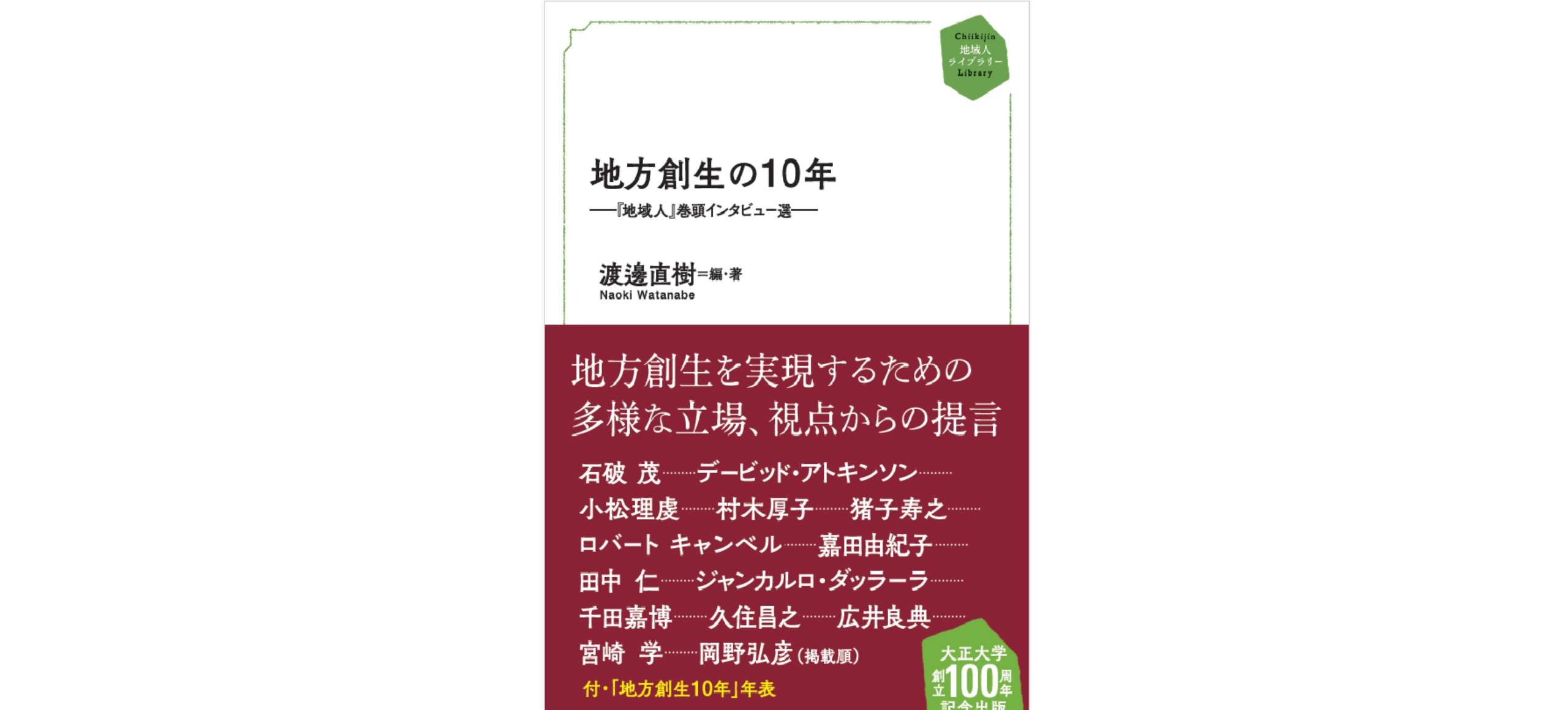 地方創生の10年－「地域人」巻頭インタビュー選－ 刊行