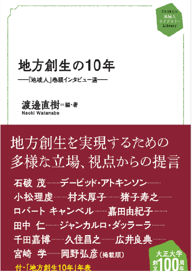 地方創生の10年－「地域人」巻頭インタビュー選－ 刊行