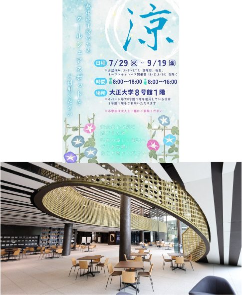 大正大学を「クールシェアスポット」として開放