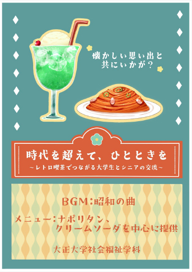 社会福祉学科「レトロな喫茶店」カフェイベントを開催