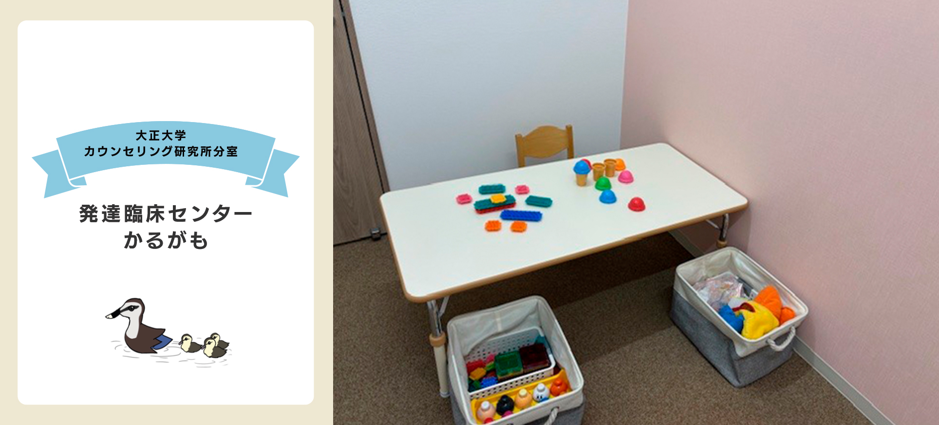 カウンセリング研究所分室「発達臨床センターかるがも」開設