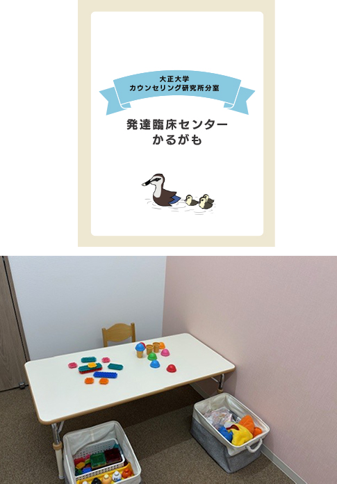 カウンセリング研究所分室「発達臨床センターかるがも」開設