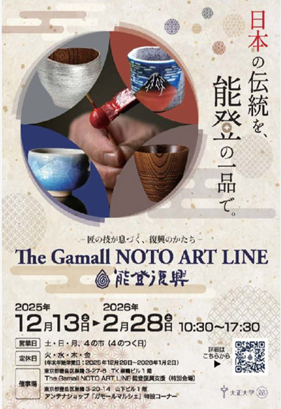 『The Gamall NOTO ART LINE能登復興支援店』を開催
