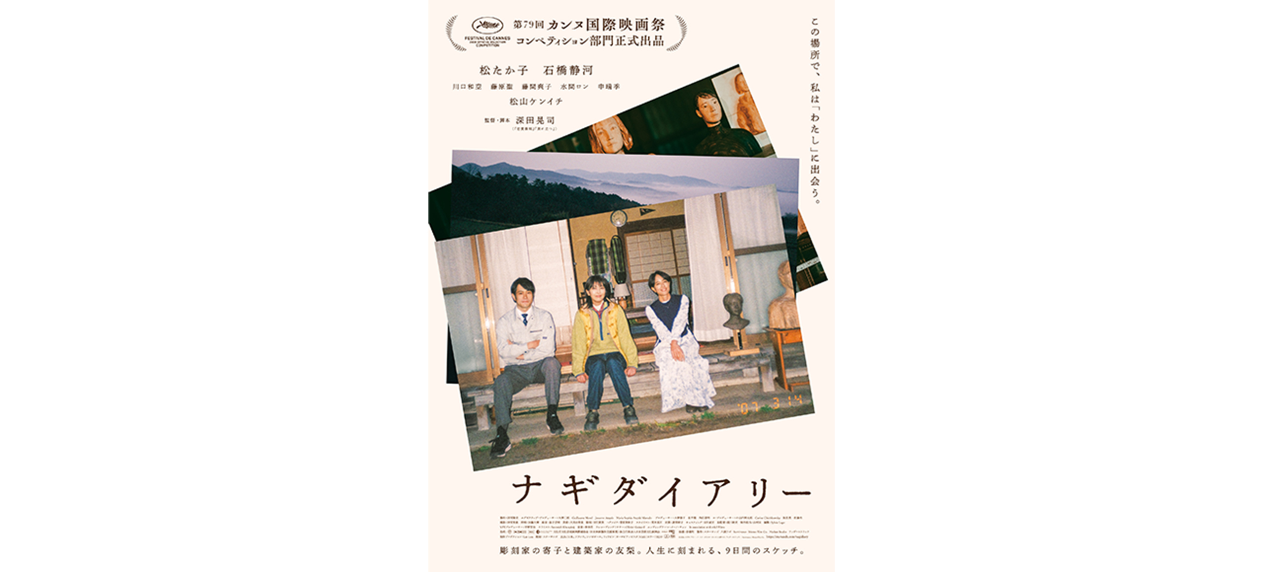 深田晃司非常勤講師の監督作品が「第79回カンヌ国際映画祭コンペティション部門」に選出