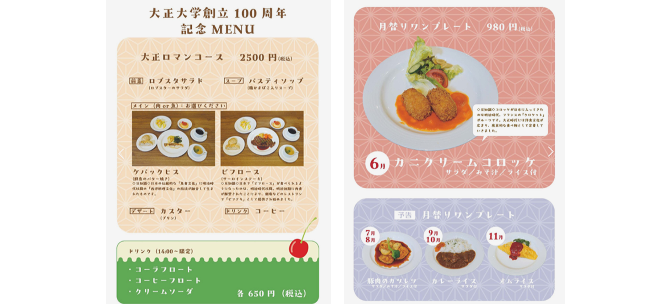 鴨台食堂「創立100周年記念メニュー」