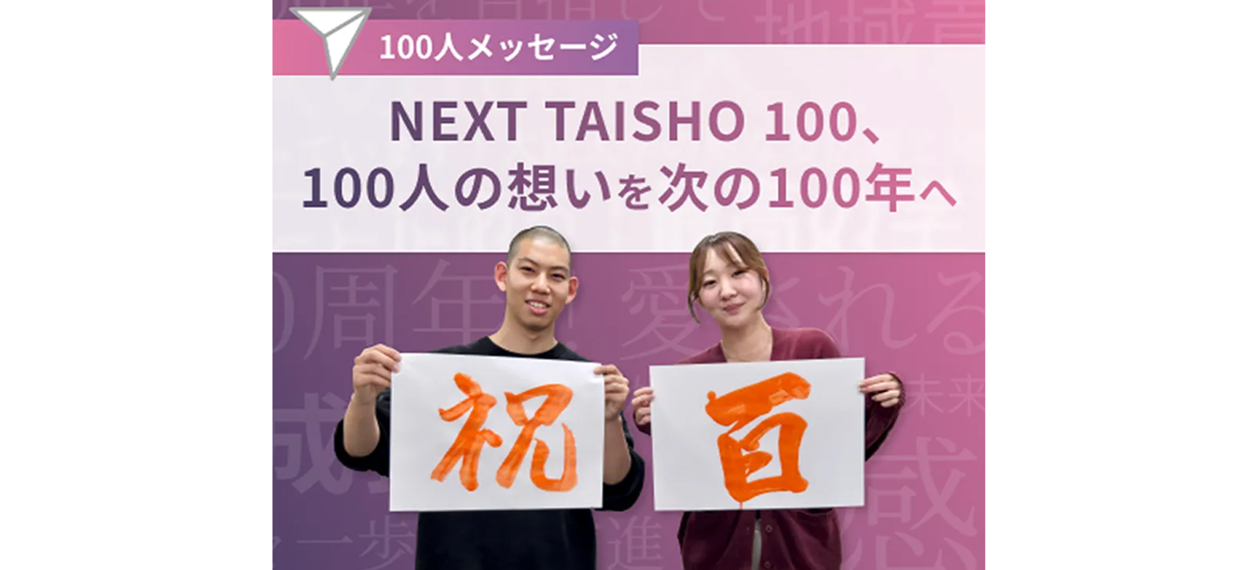 100人の想いを次の100年へ「100人メッセージ」を実施