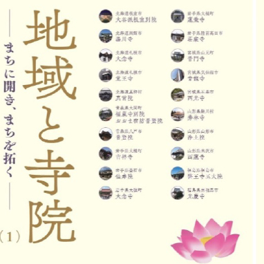 『地域と寺院―まちに開き、まちを拓く―』