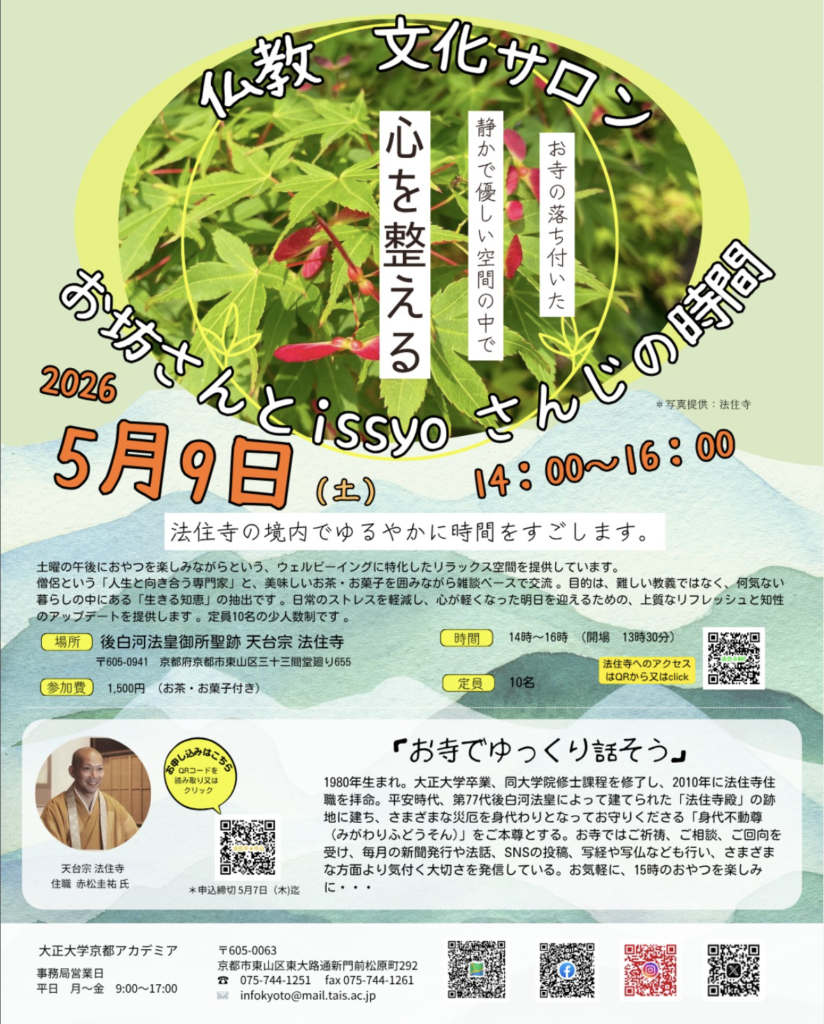5月9日（土）仏教・文化サロン お坊さんとISSYO　さんじの時間を開催します。