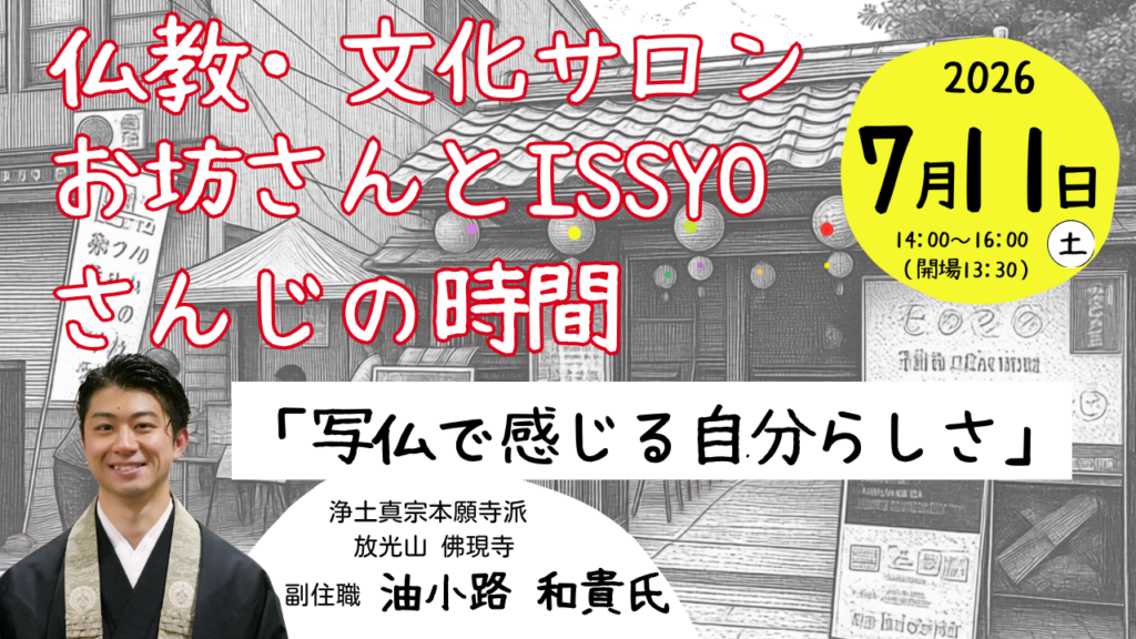 ７月11日（土）　「仏教・文化サロン　お坊さんとISSYOさんじの時間」