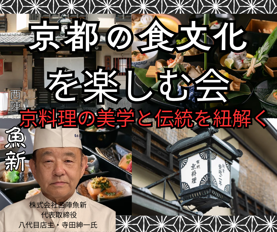 9月16日（水）「京都の食文化を楽しむ会・京料理」