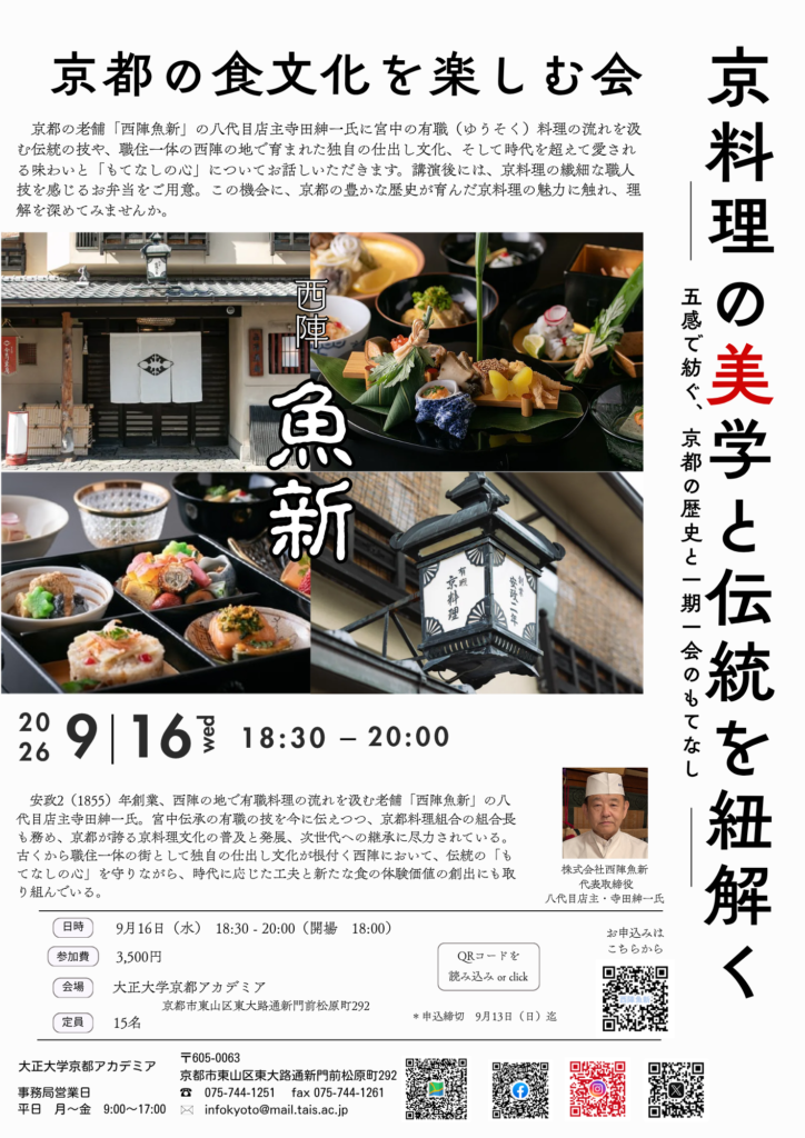 京都の食文化を楽しむ会・京料理