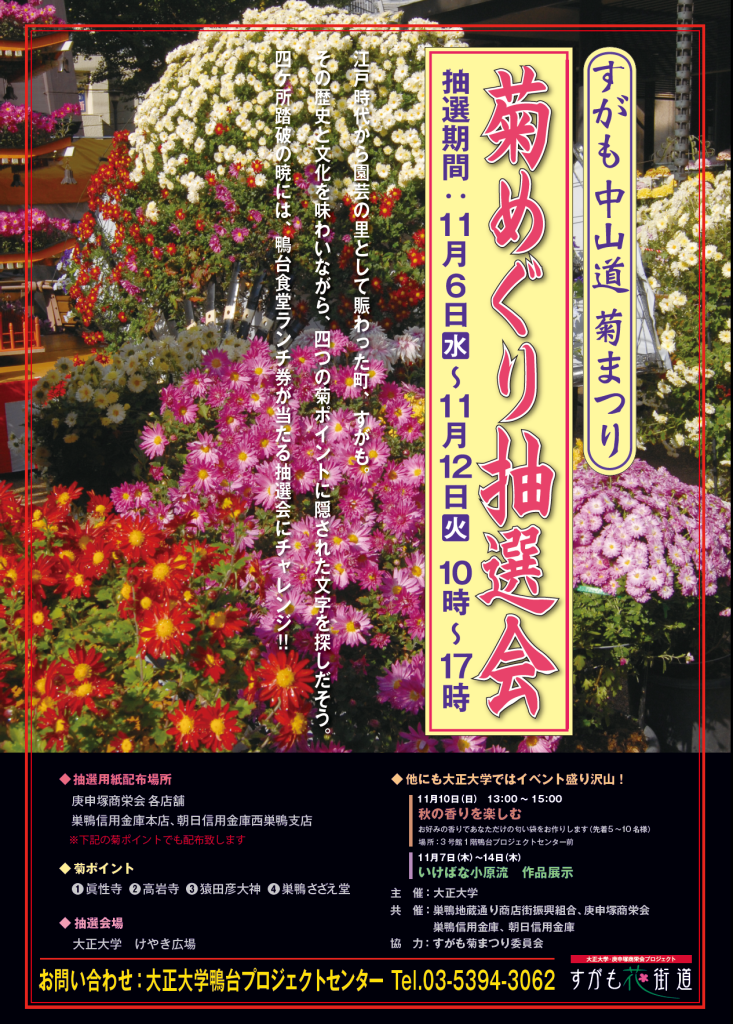 菊めぐり抽選会ポスター
