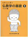 お坊さんも学ぶ仏教学の基礎①　インド編