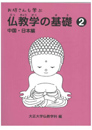 お坊さんも学ぶ仏教学の基礎②　中国・日本編
