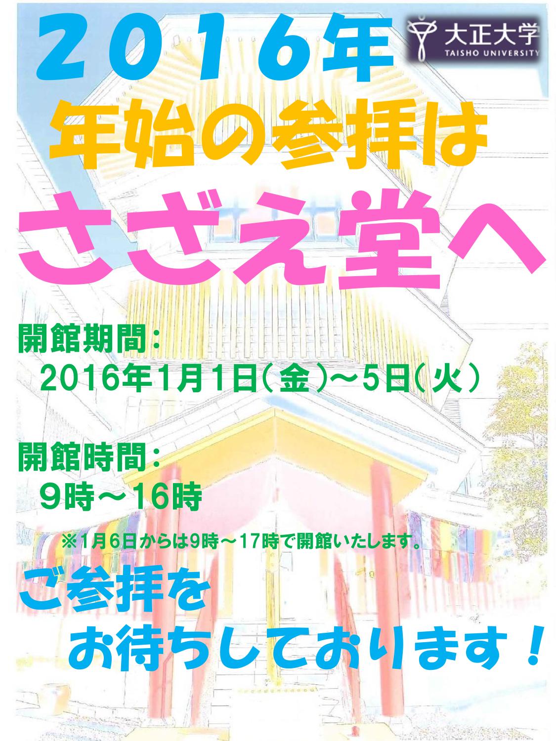 さざえ堂年始開放案内