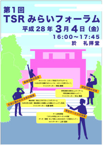 thumbnail of 第1回TSRみらいフォーラムポスター